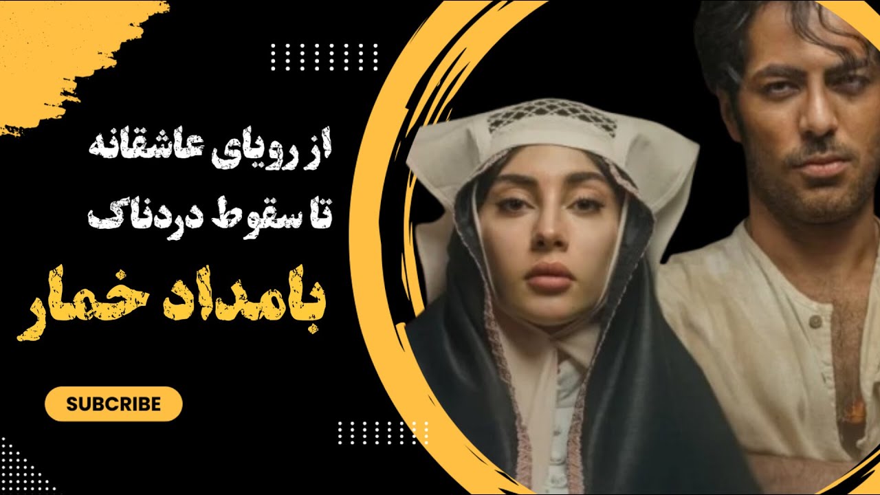 بامداد خمار : پشت پرده از بامداد خمار که تا حالا نشنیدی!