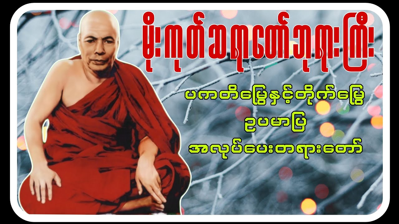 မိုးကုတ်ဆရာတော်ဘုရားကြီး၏ ပကတိမြွေနှင့်တိုက်မြွေ ဥပမာပြ အလုပ်ပေးတရားတော်#မိုးကုတ်တရားတော်များ