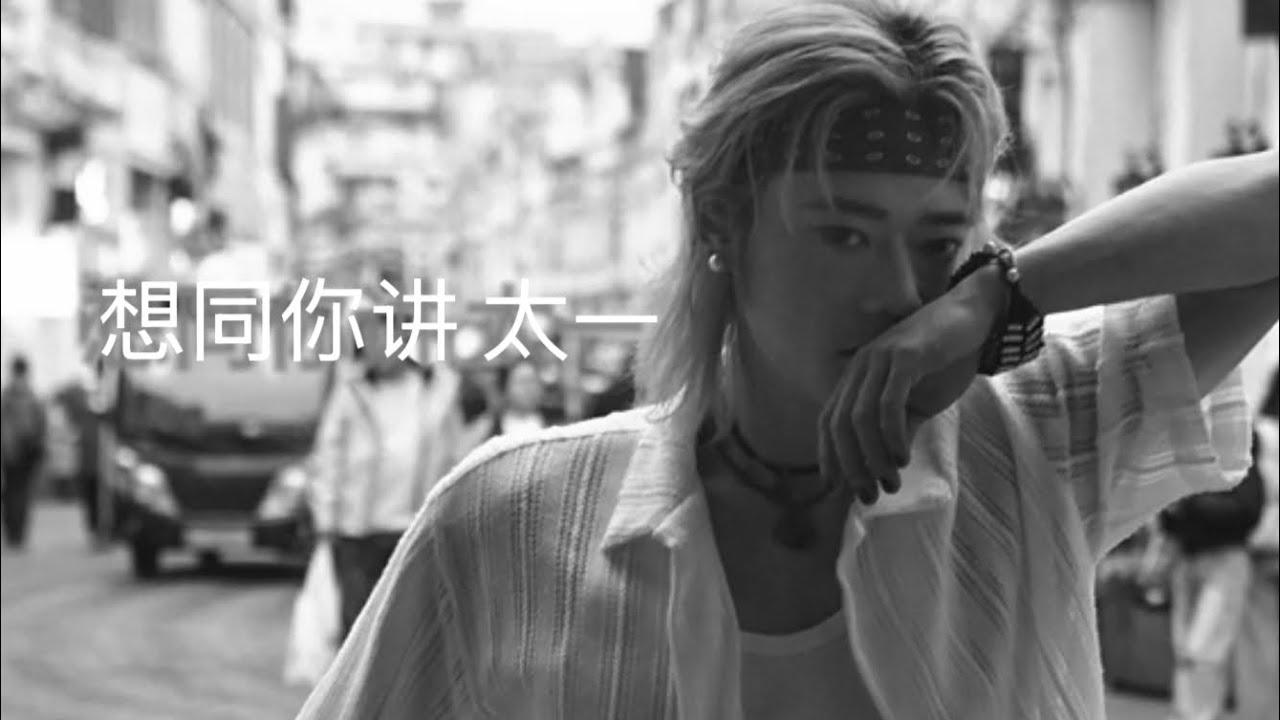 想同你讲 歌词版 #太一 想同你讲 无数梦里的那年拉够又松开的手
