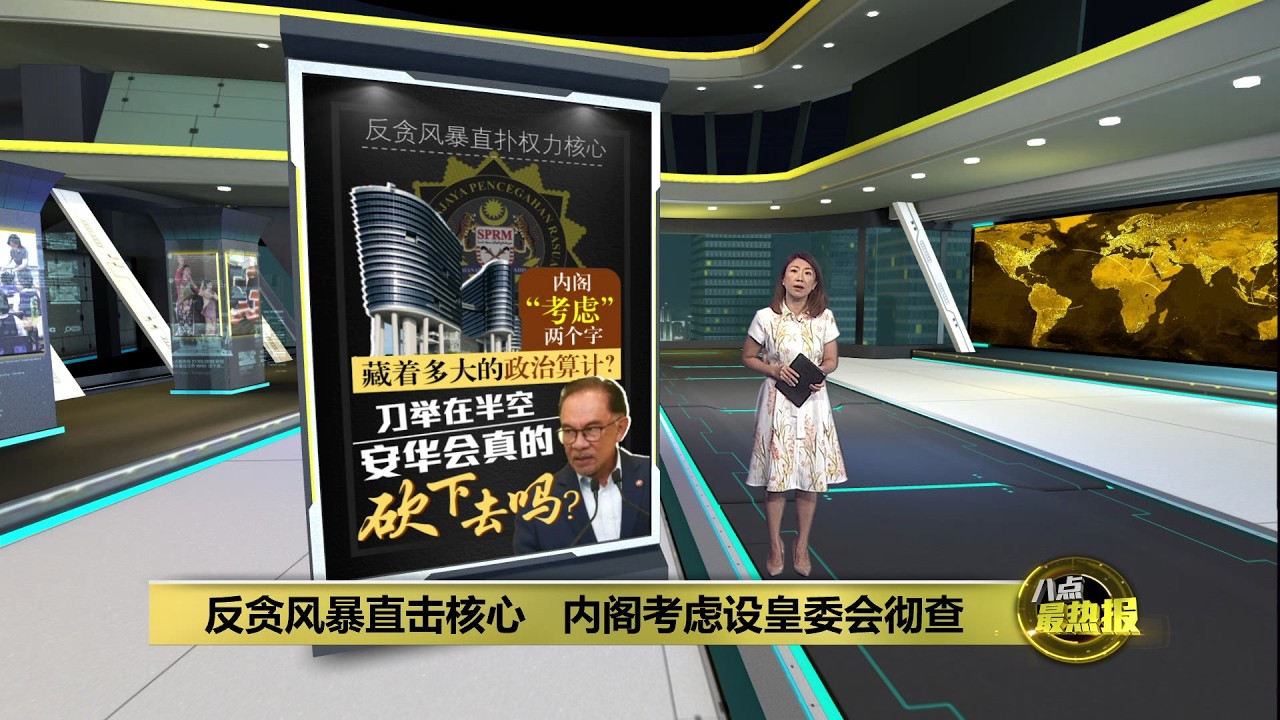 前部长妻子与国际媒体勾结   策划倒政府和反贪会？| 八点最热报 27/02/2026