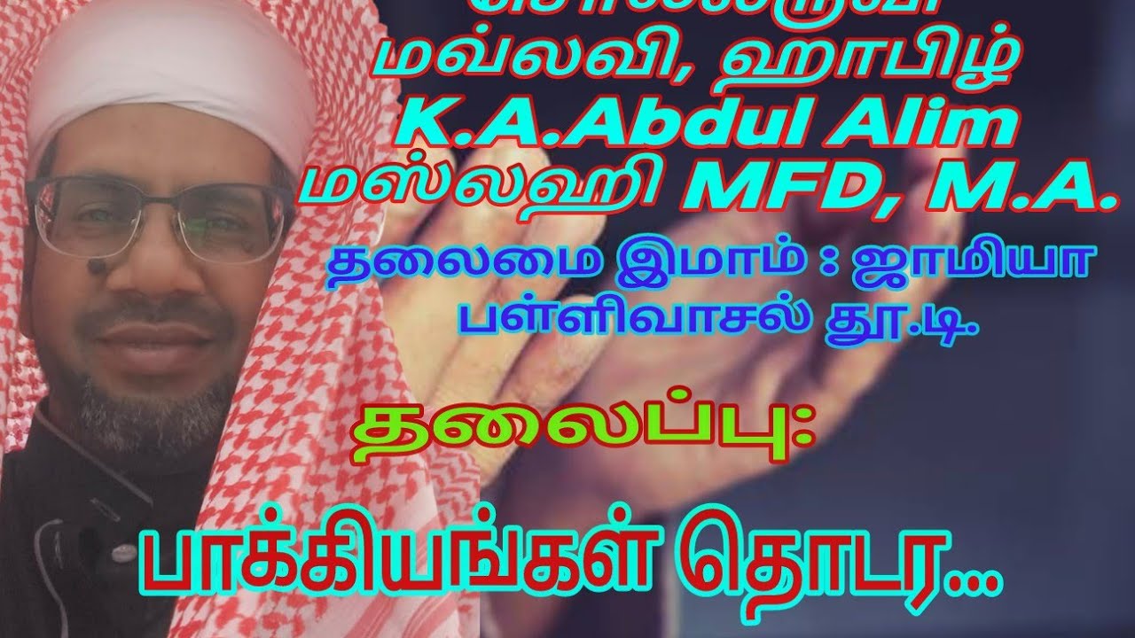 K.A.அப்துல் அழீம் | மஸ்லஹி | MFD | M.A. தலைப்பு: பாக்கி்யங்கள் தொடர....
