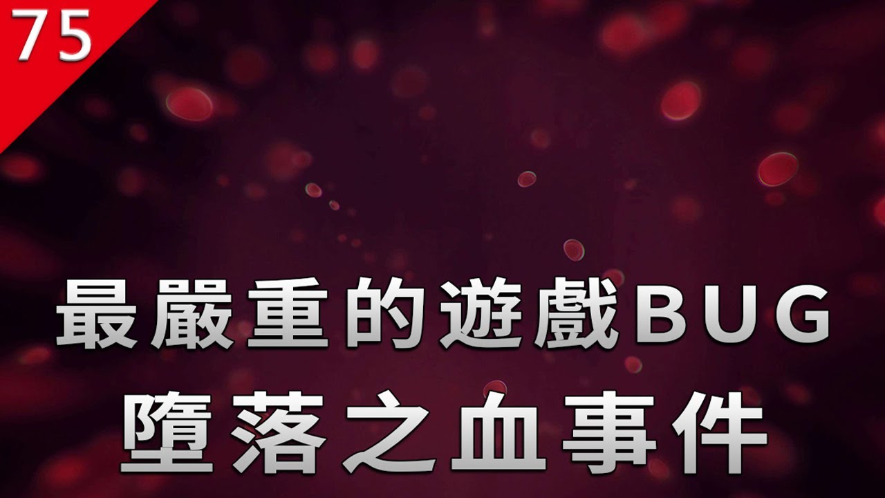【不止遊戲】最嚴重的遊戲BUG，導致數百萬玩家角色死亡的事件。
