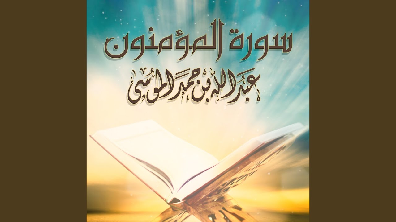 Sourat Al Mu'minun