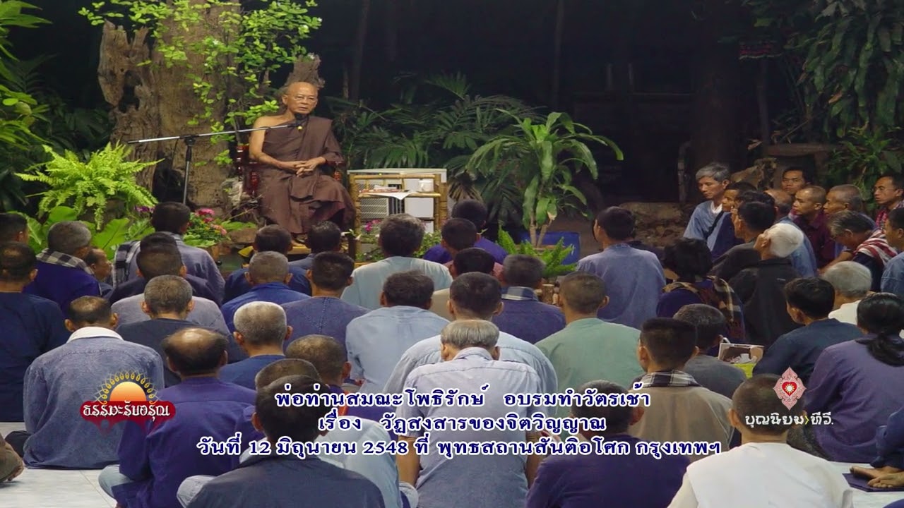 480612 วัฏสงสารของจิตวิญญาณ-พ่อท่านสมณะโพธิรักษ์-สันติอโศก