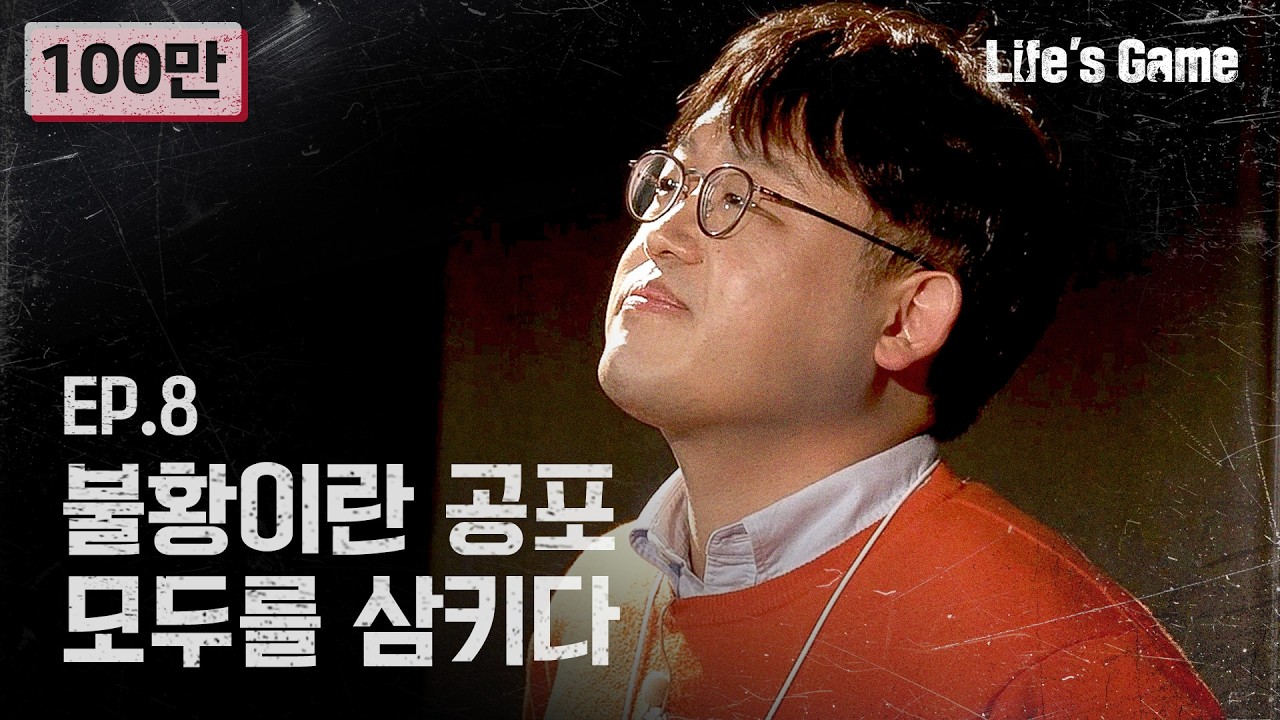 턱 끝까지 쫓아온 불황, 공포 속에서 해결책을 찾아나선 플레이어들 | Life's Game EP.8