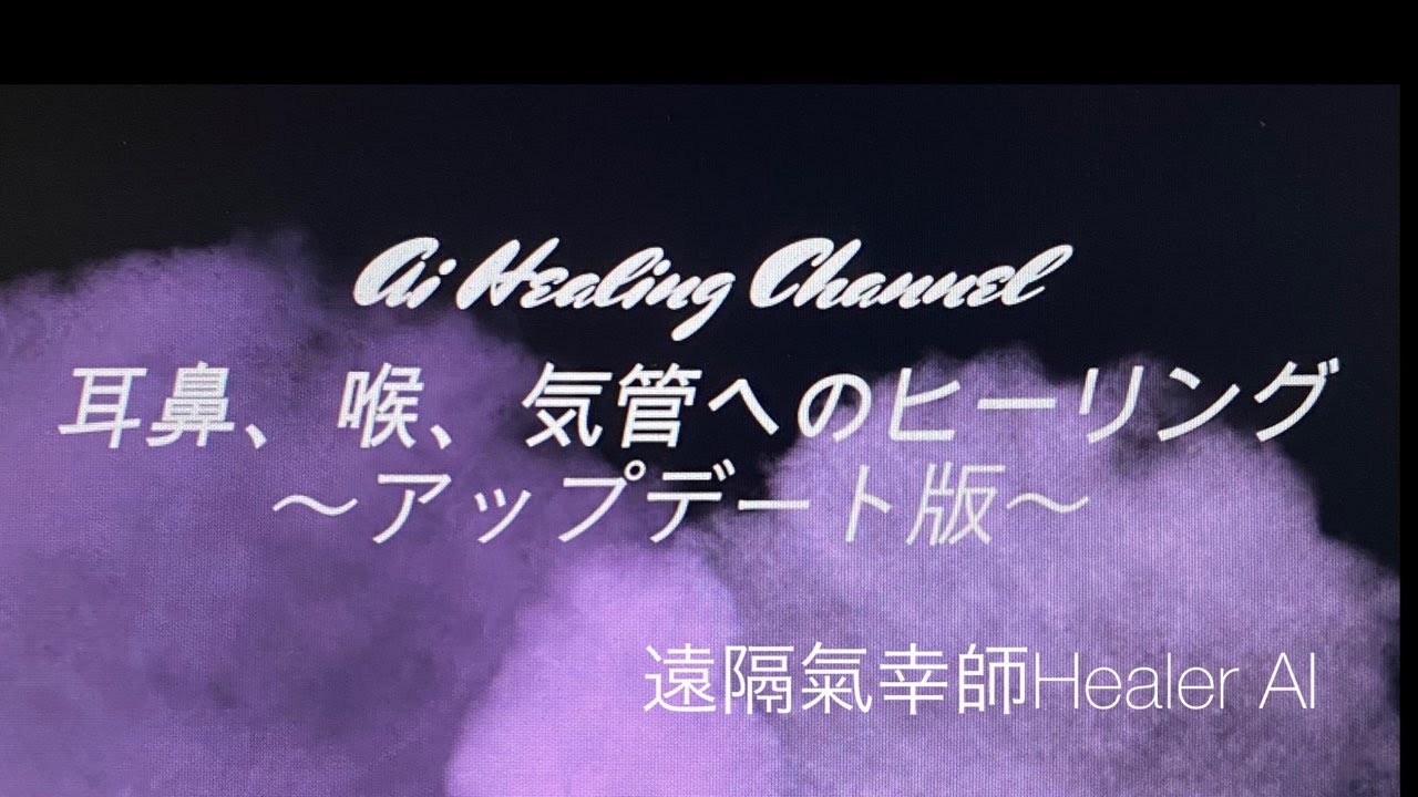 【喉・気管・鼻・耳ヒーリング(アップデート版)】疲れ・ストレス、風邪気味など、喉・気管・鼻・耳が痛くなったりする不調症状に対しての改善アプローチ!!