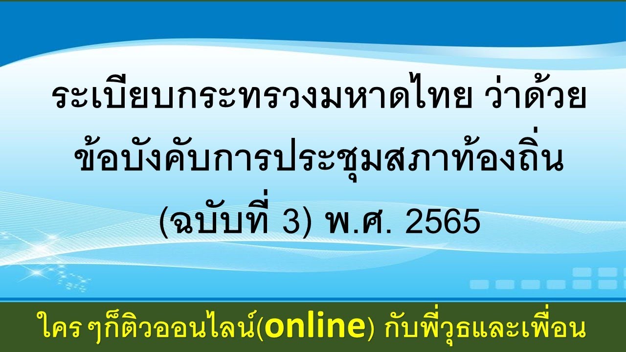 ระเบียบกระทรวงมหาดไทย ว่าด้วยข้อบังคับการประชุมสภาท้องถิ่น (ฉบับที่ 3) พ.ศ. 2565  พี่วุธ0637393235
