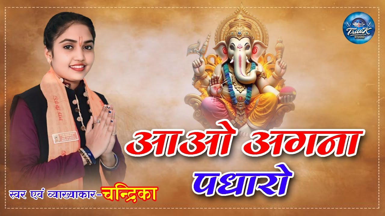आओ अंगना पधारो श्री गणेश | चंद्रिका मानिकपुरी | AAO ANGANA PADHARO SHRI GANESH | #song