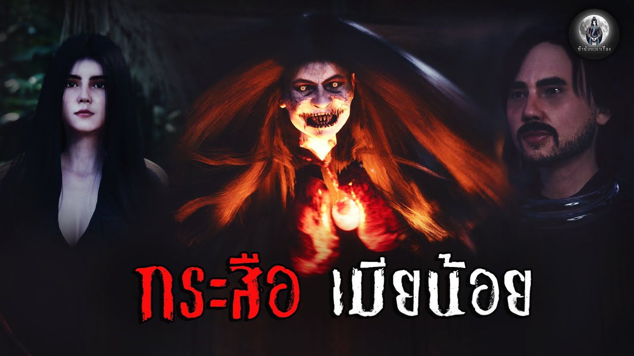 กระสือ เมียน้อย | ข้าน้อยเล่าเรื่อง (เรื่องผี เล่าเรื่องผี 3D)