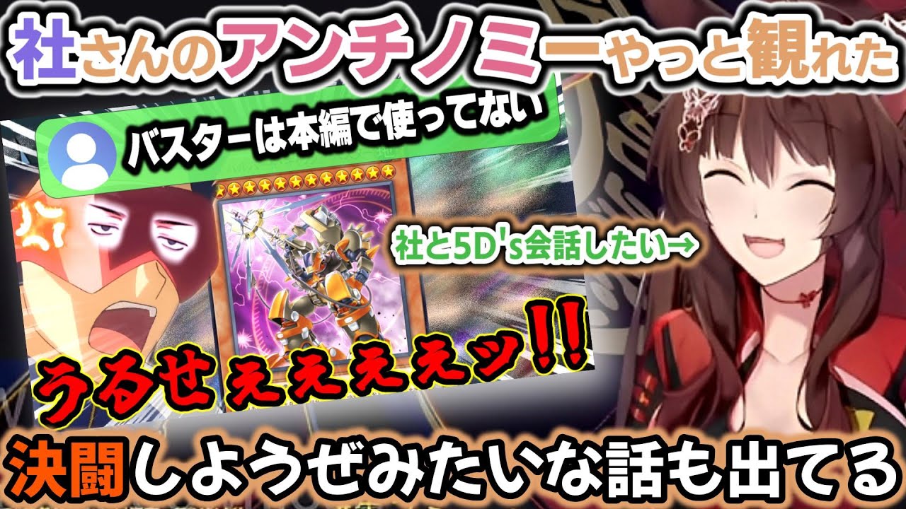 社と5D'sミーム決闘がしたくてキャラのモノマネと『BF』を極めようとしているフミ様とカプ厨アンチノミー社【フミ/社築/にじさんじ/切り抜き/遊戯王マスターデュエル】