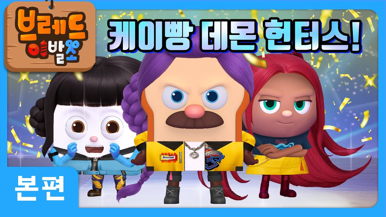 브레드이발소 | K-bbang 데몬 헌터스 | 애니메이션/만화/디저트/animation/cartoon/dessert