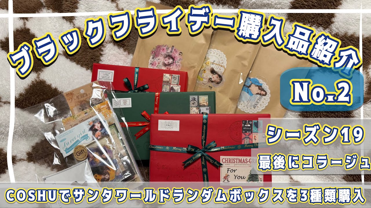 【購入品紹介＆コラージュ】COSHUで購入したサンタワールドのランダムボックスを開封してコラージュする第2弾　シーズン19