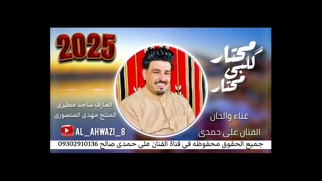الفنان الاهوازی علی حمدی صالح :جدید 2025 ( محتار گلبی محتار) کلمات الشاعر: هاشم المجیدماوی 