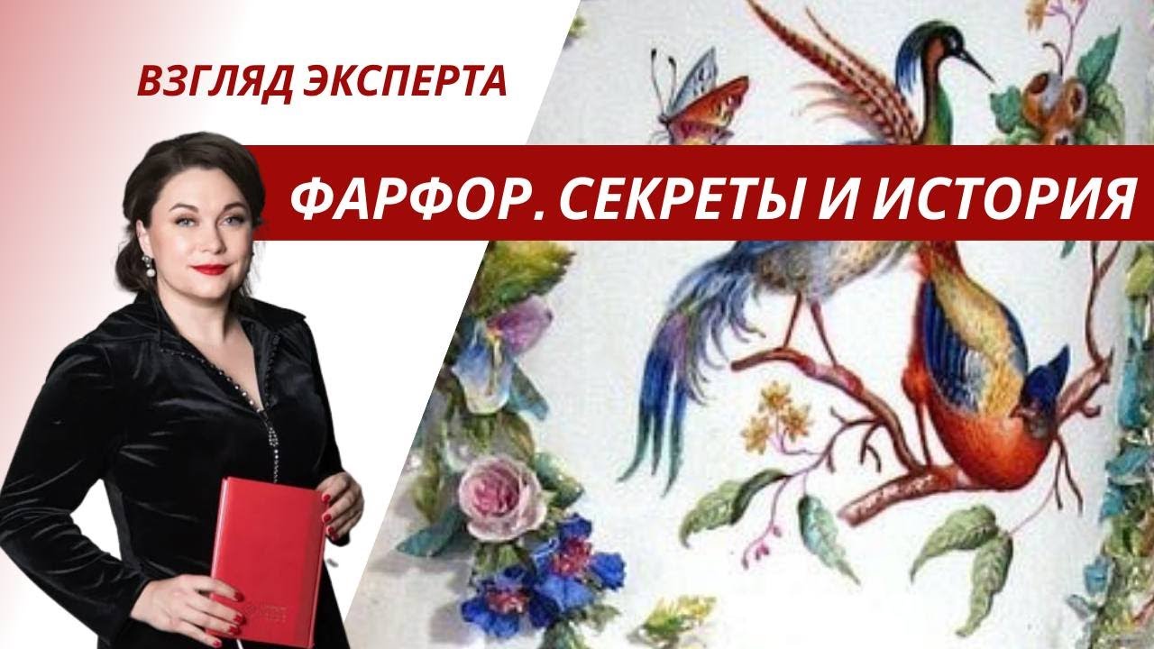 Фарфор. Китай, Мейсен, Севр и русский фарфор. Лекция преподавателя МГУ Марины Политовой