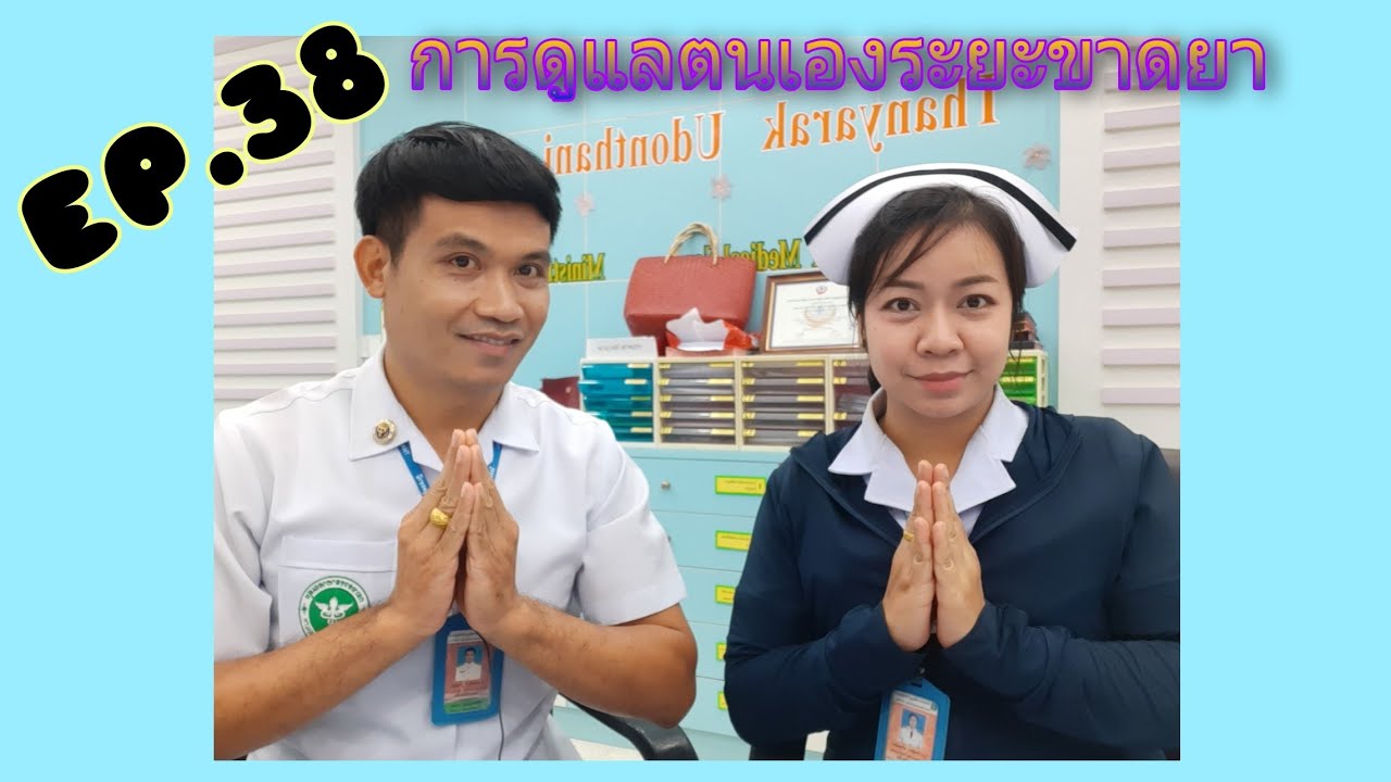 EP.38 การดูแลตนเองระยะขาดยา (สำหรับผู้ป่วย)