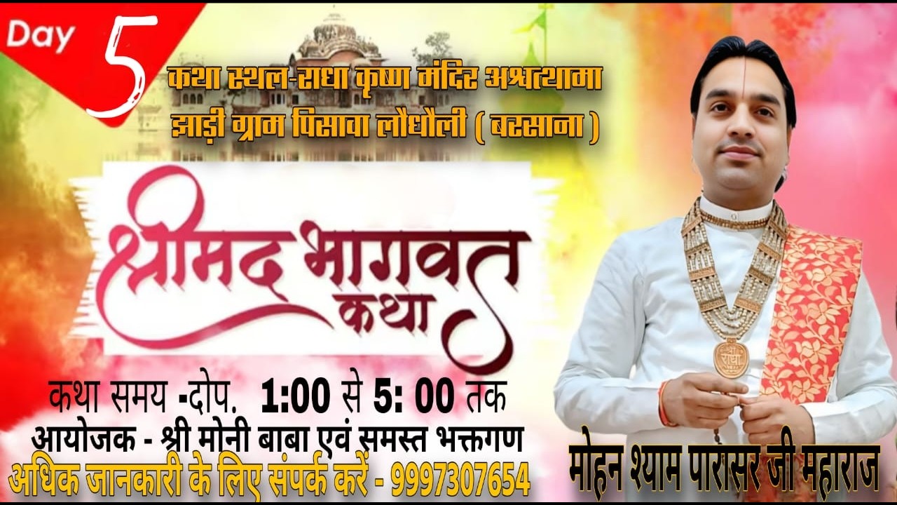 🅻🅸🆅🅴- DAY- 05 || श्री मद् भागवत कथा || श्री मोहन श्याम पराशर जी महाराज