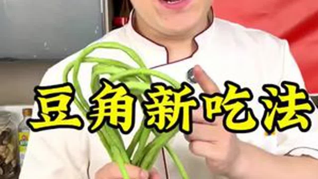 豆角还能这么玩？10个人里9个都不知道！七夕给对象露一手吧🍲✨ #美食新发现    #美食 #美食趣胃计划 #美食分享 #美食推荐官