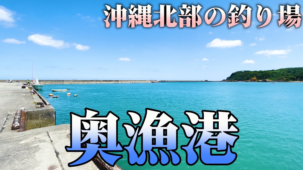 奥漁港【沖縄北部の釣り場】
