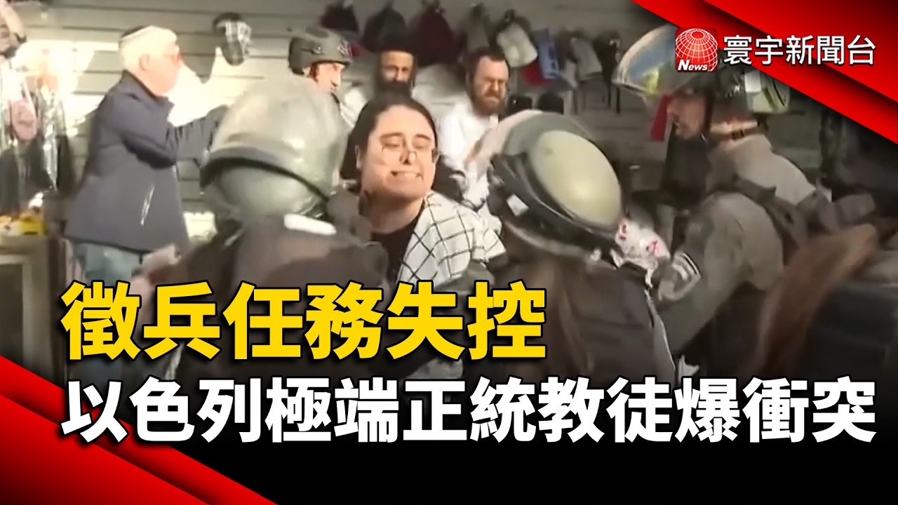 徵兵任務失控 以色列極端正統教徒爆衝突｜#寰宇財經新聞