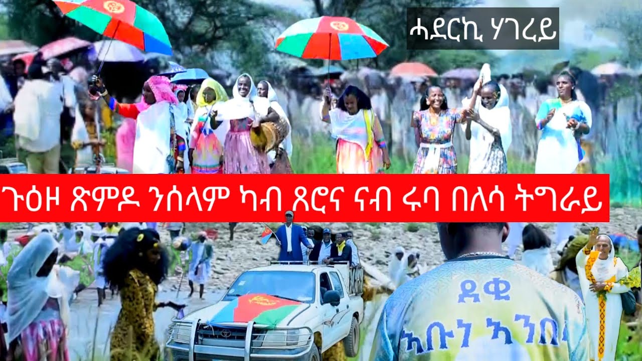   ጽምዶ ሰላም ይቕጽል ካብ ጸሮና  ናብ ሩባ በለሳ -ጎረባብቲ ተሓዋዊሶም