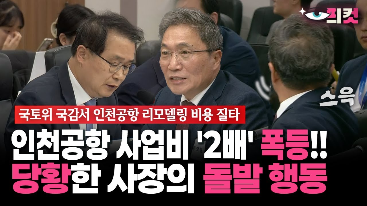 [현장영상] 인천공항 사업비 '2배' 폭등!!... 당황한 사장의 돌발 행동