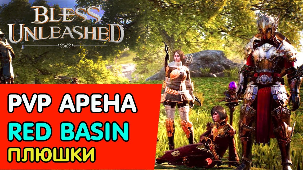 🔥BLESS UNLEASHED🔥PVP АРЕНА &mdash; RED BASIN➤ ОБЗОР➤ПОЛЕЗНЫЕ ПЛЮШКИ
