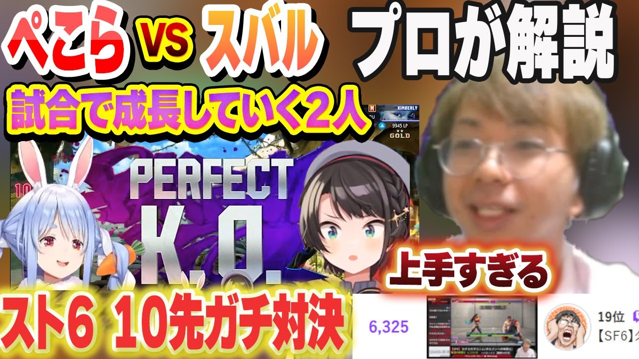 【スト６】ぺこらVSスバルの10先をプロゲーマーの小路KOGが解説【大空スバル/兎田ぺこら/ホロライブ/切り抜き/小路KOG】