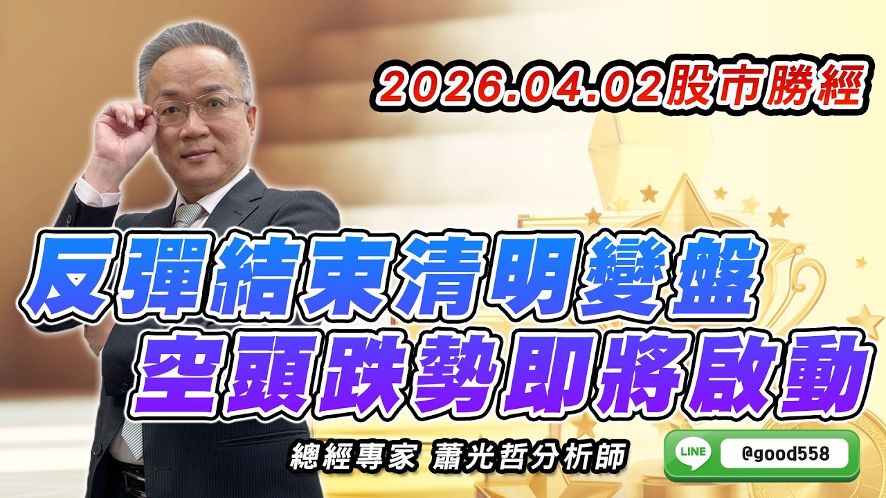 2026/04/02  股市勝經  蕭光哲   反彈結束清明變盤  空頭跌勢即將啟動