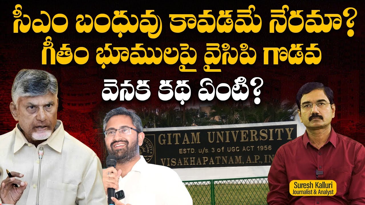 సీఎం బంధువు కావడమే నేరమా? గీతం భూములపై వైసిపి గొడవ వెనక కథ ఏంటి? | Suresh K | CM CBN | Rajaneethi