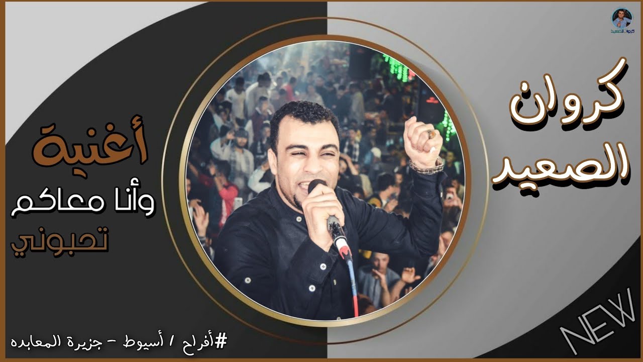 احمد عادل-وانا معاكم تحبوني اغيب منكم تبيعوني-حفله جزيره المعابده اسيوط منفلوط جمهور يفوق الوصف🙄❤️