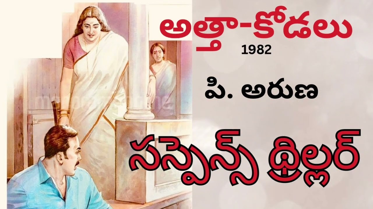 Atta -Kodalu/P.Aruna/P.Aruna/ Suspense Thriller Telugu Audio Read By Devi