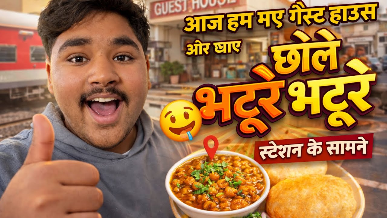 स्टेशन के सामने गेस्ट हाउस में ज़बरदस्त छोले भटूरे 😋🔥