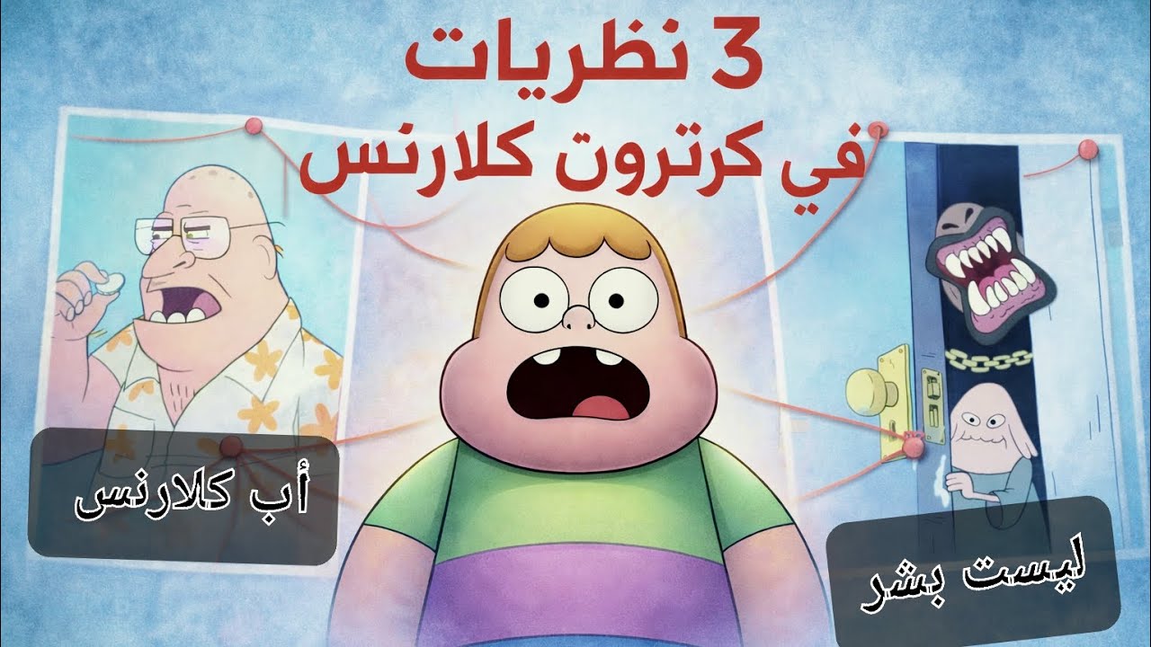 3 نضريات في كرتون كلارنس / 3 Theories in Clarence Cartoon / #كلارنس #تحليل_كرتون #أسرار_كرتونية 