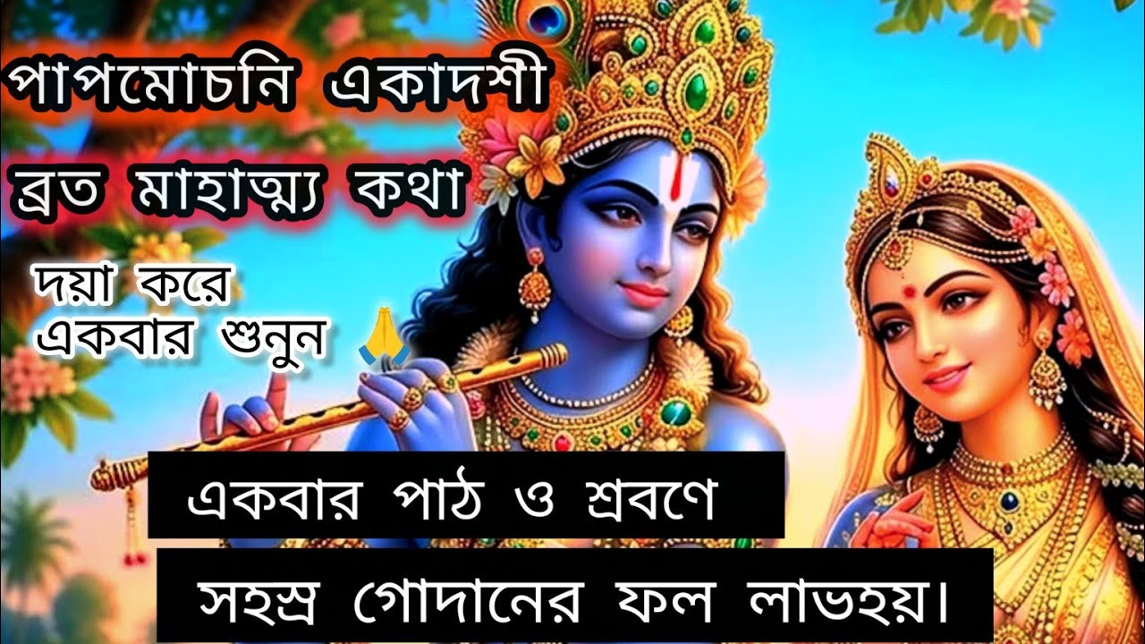 পাপমোচনী একাদশী ব্রত মাহাত্ম্য কথা || এই ব্রতকথা পাঠ ও শ্রবণে সহস্র গোদানের ফল লাভহয় 
