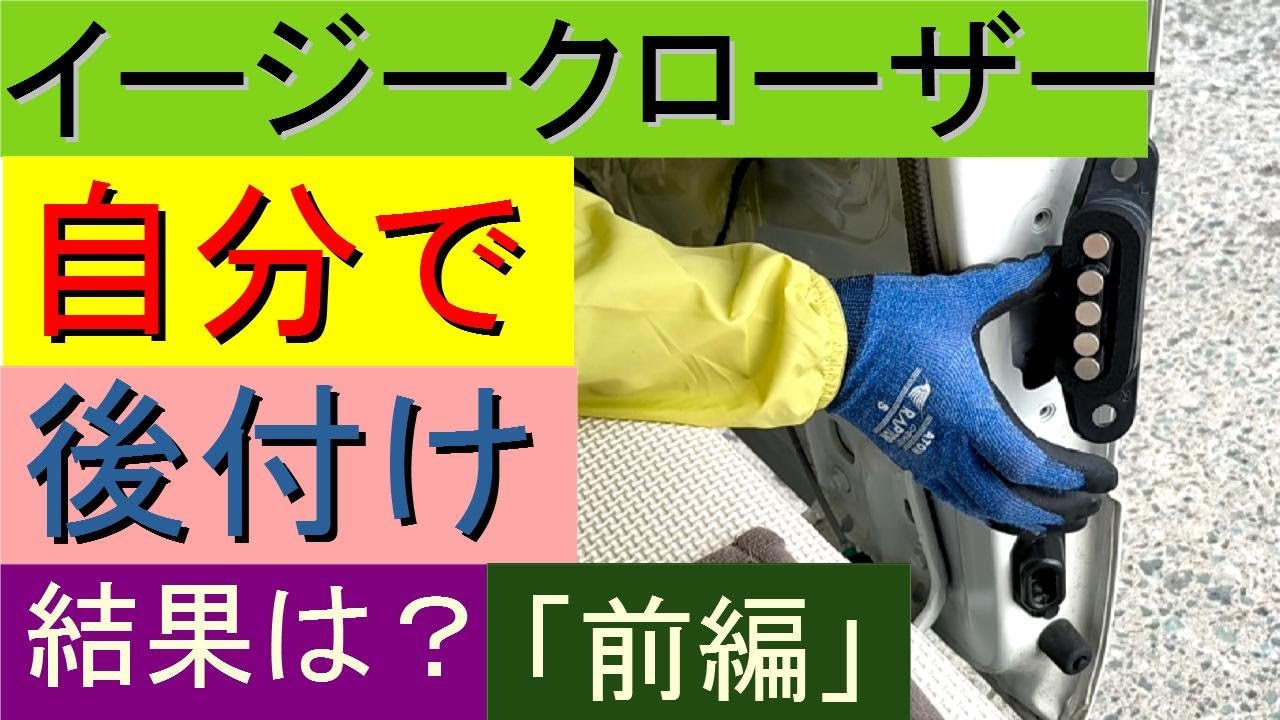 車中泊ハイエースにイージークローザーをDIYで後付け！スーパーロングDXは、オプション設定が無い。ディーラーで純正品を部品番号から注文、配線の改造（変更）カーテシ線はエンジンルーム内から（スライドドア