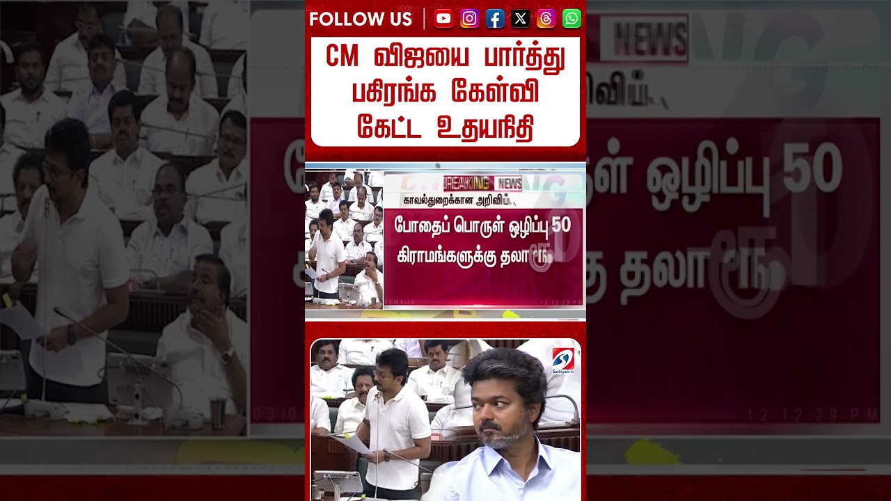 CM Vijay | Udhayanidhistalin | CM விஜயை பார்த்து பகிரங்க கேள்வி கேட்ட உதயநிதி - சூடான பேரவை #shorts