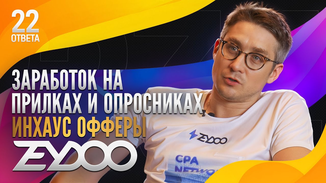 Эволюция ZeyDoo - Инсайды успеха с Глебом Касминым в арбитраже трафика и мультивертикальном CPA