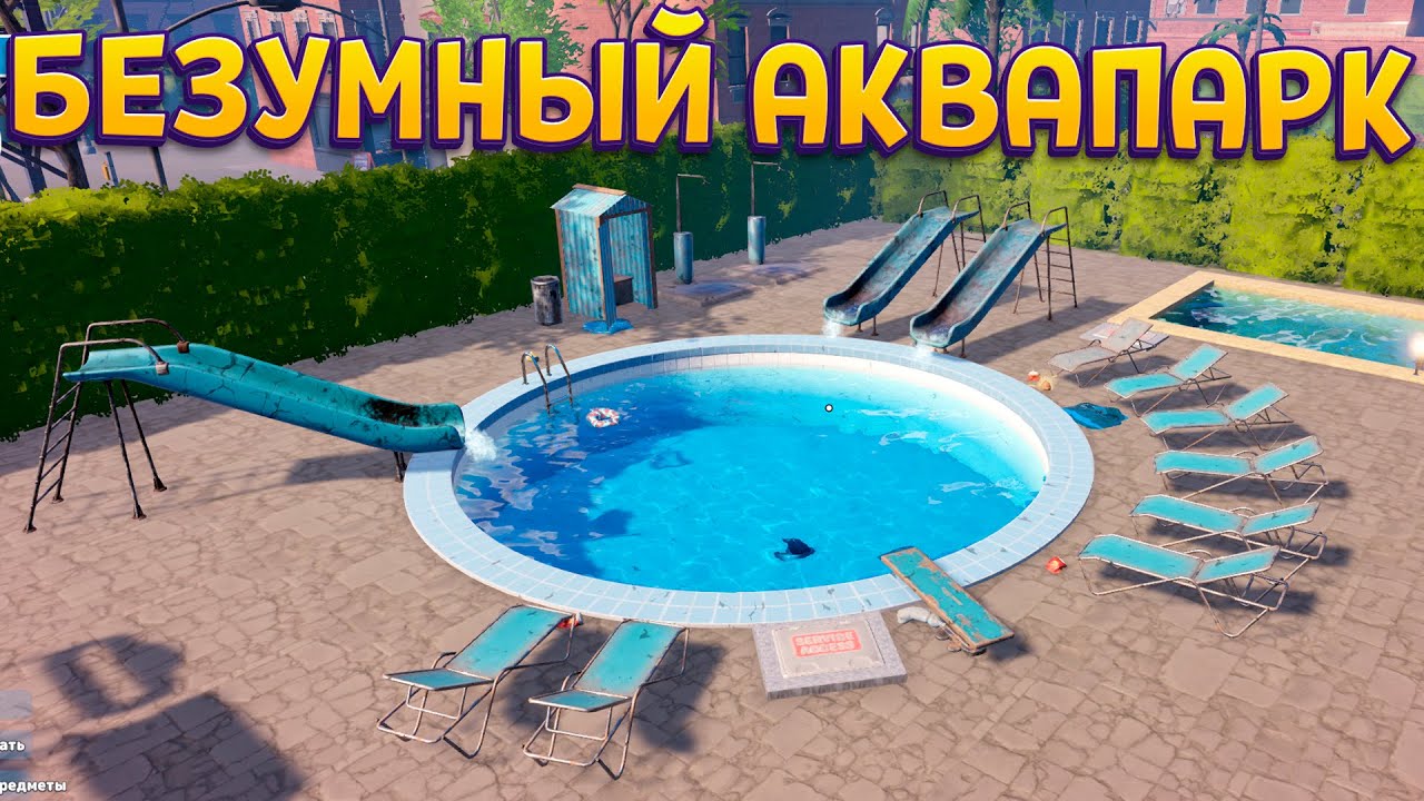БЕЗУМНЫЙ АКВАПАРК ( Waterpark Simulator )