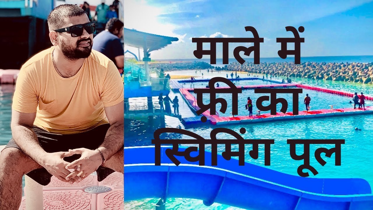 माले में फ़्री का स्विमिंग पूल । Free Swimming Pool In Male,Maldives