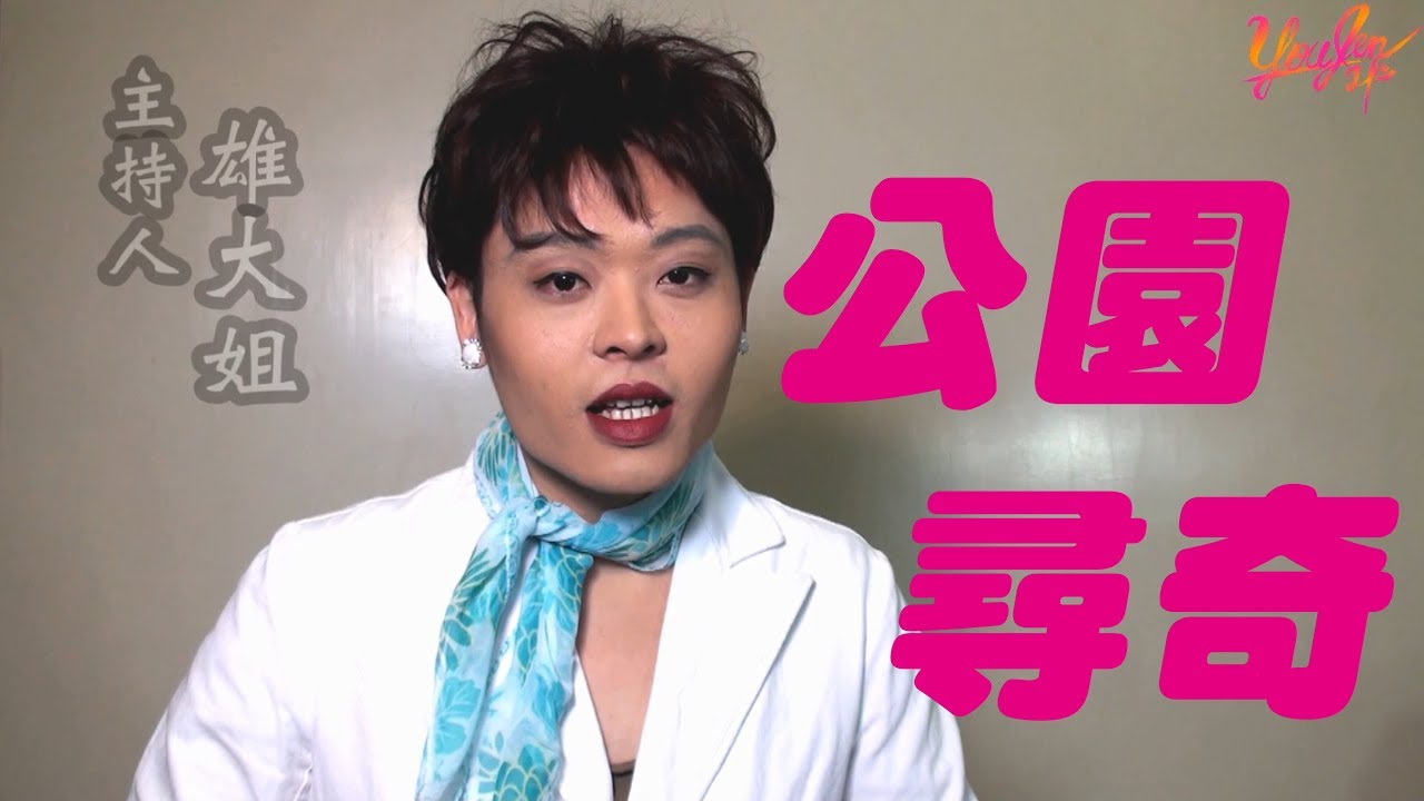 【致敬模仿尋奇系列-公園尋奇】｜佑仁