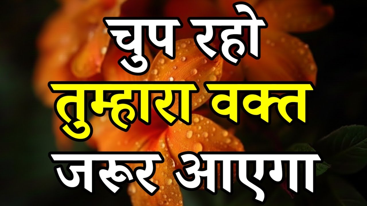 चुप रहो तुम्हारा वक्त जरूर आएगा #motivation #motiationalspeech #quotes #inspirationalquotes