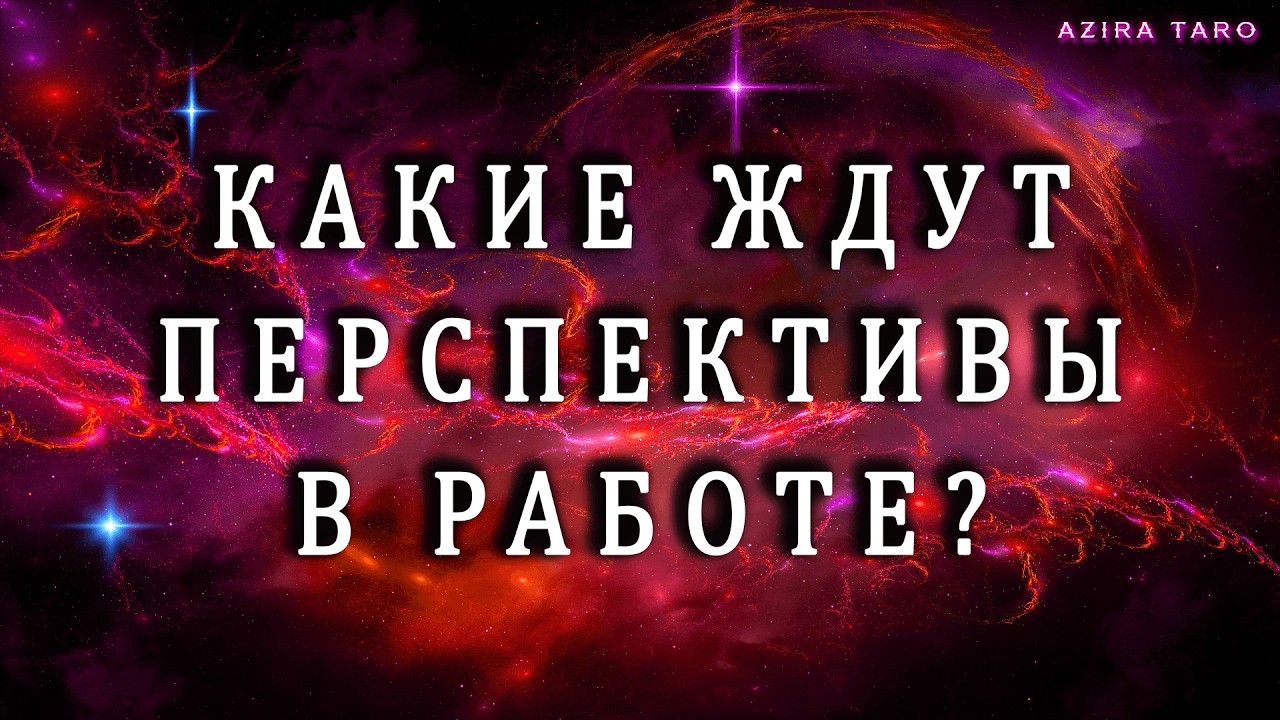 КАКИЕ ПЕРСПЕКТИВЫ ОЖИДАЮТ ВАС В РАБОТЕ❓ Таро расклад о будущем💯
