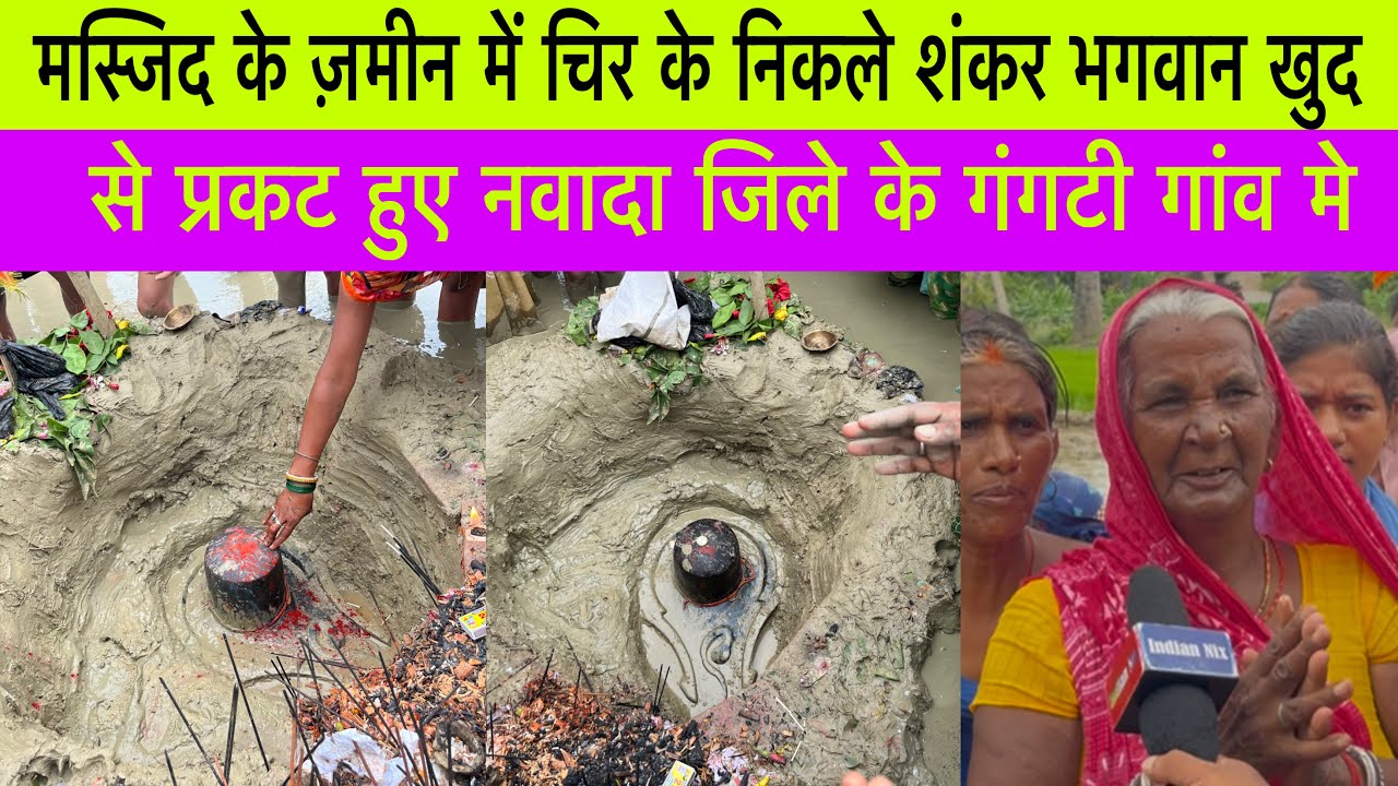 मस्जिद के ज़मीन में चिर के निकले शंकर भगवान खुद से प्रकट हुए नवादा जिले के गंगटी गांव में#update_new