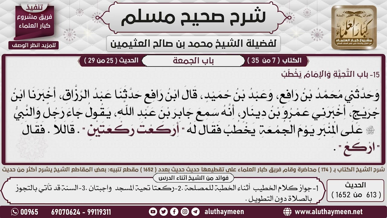 613 - 1652 باب التحية والإمام يخطب📔 صحيح مسلم - ابن عثيمين