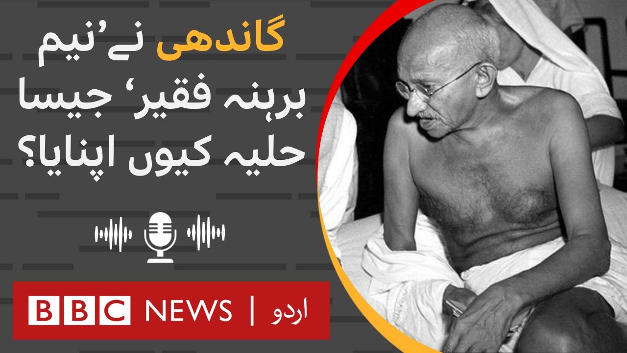 Why Mahatma Gandhi rejected western attire and chose to dress modestly? - BBC URDU
