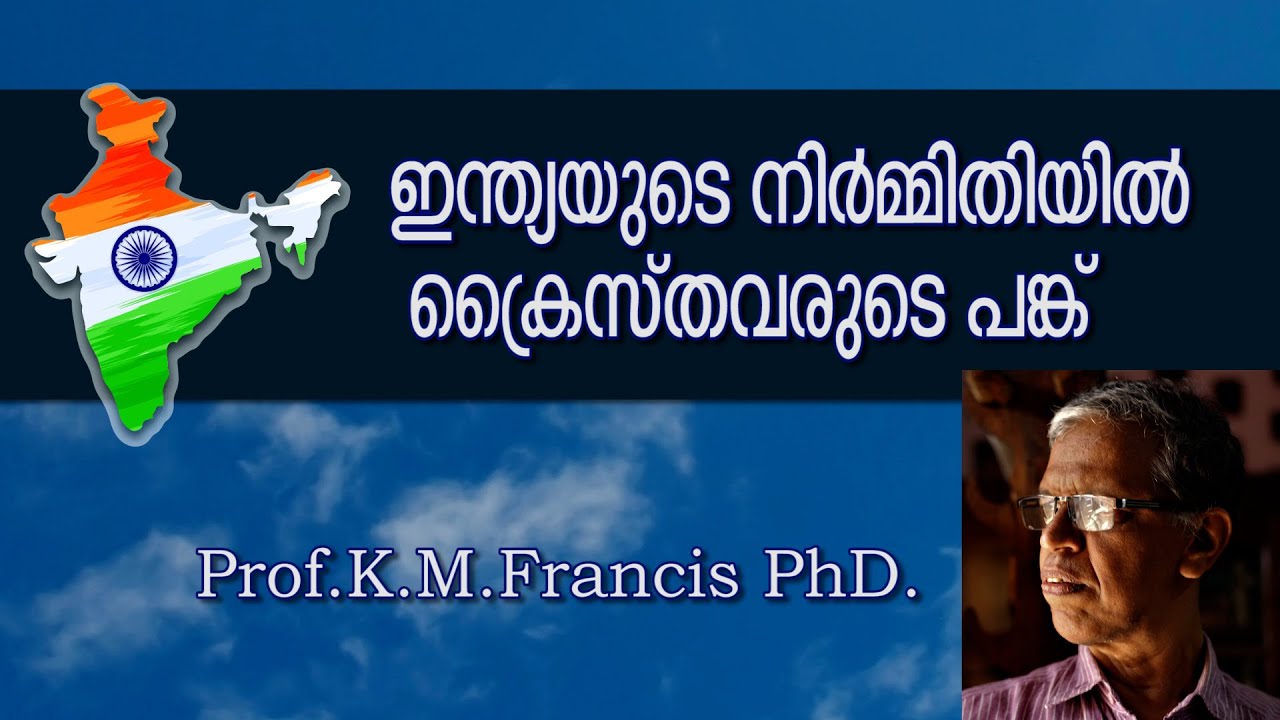 ഇന്ത്യയുടെ നിർമ്മിതിയിൽ ക്രൈസ്തവരുടെ പങ്ക്.  Prof.K.M. Francis PhD.  #kmfrancis