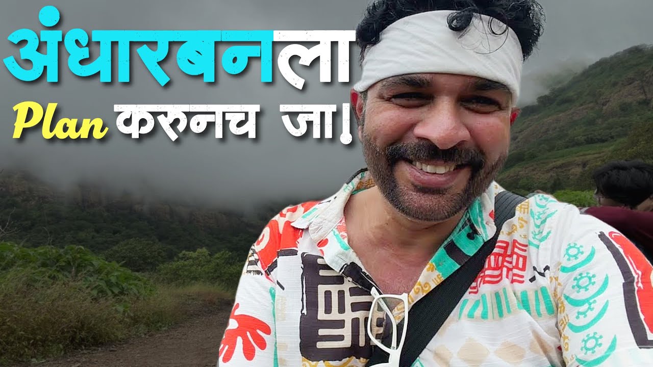 अंधारबनला प्लॅन करूनच जायला हवं होतं!  🤦🏻‍♂️