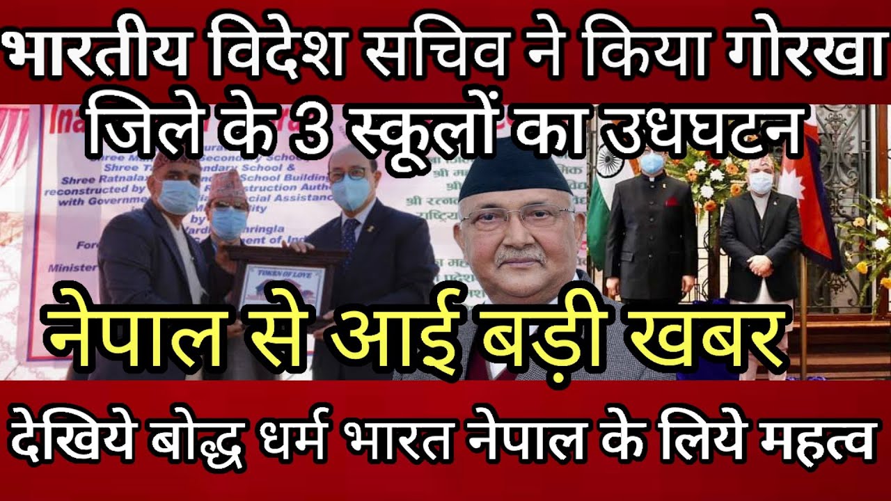 Foreign Secretary inaugurates 3 schools built under Indian assistance in Nepal&rsquo;s Gorkha district