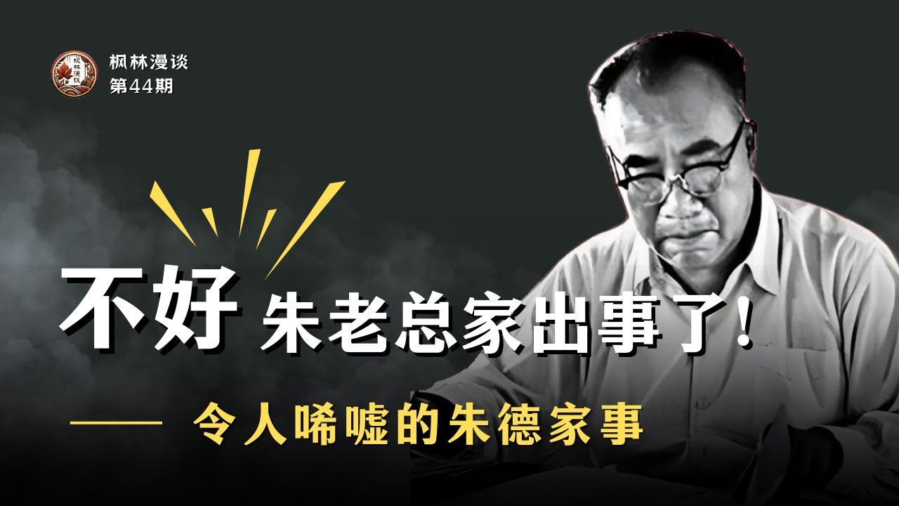 &ldquo;不好，朱老总家出事了！&rdquo;：令人唏嘘的朱德家事