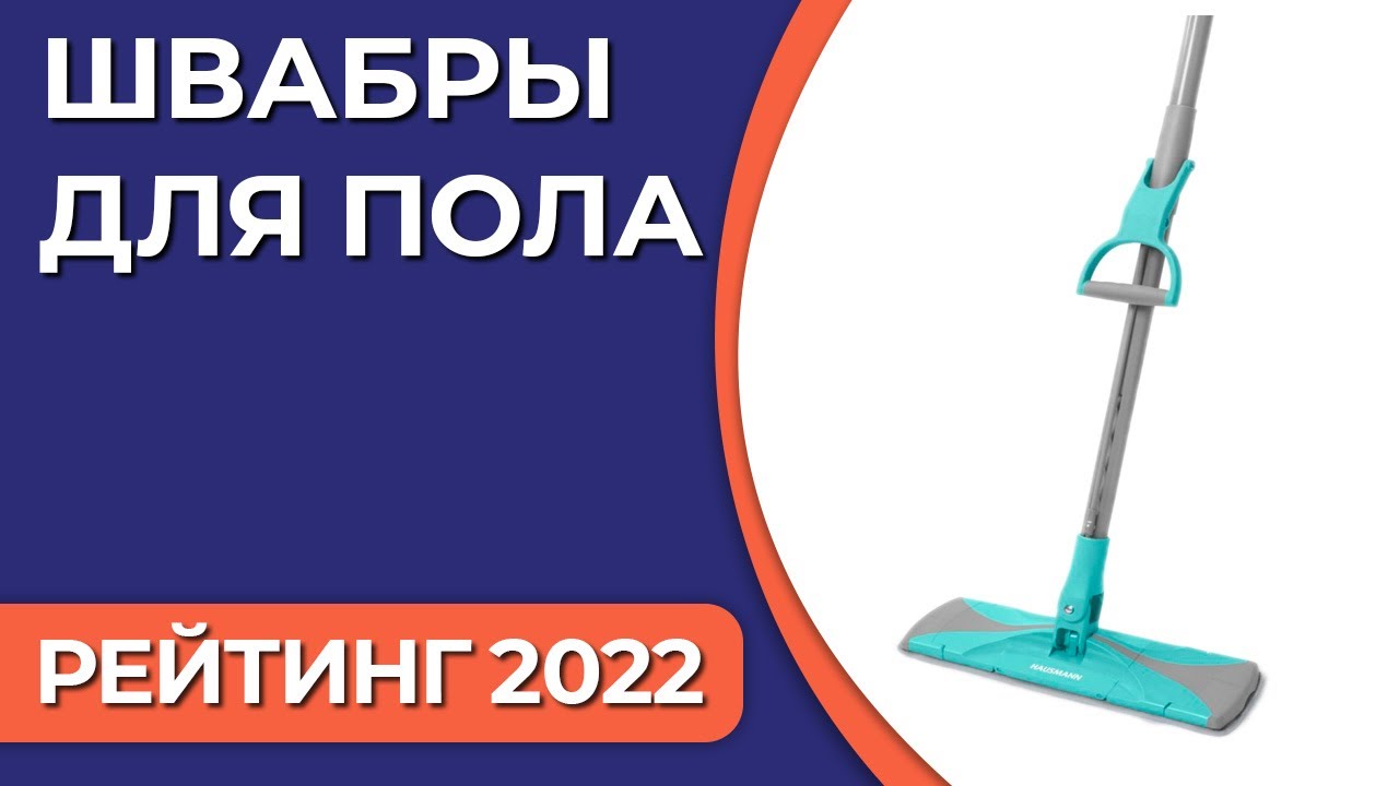 ТОП—7. Лучшие швабры для пола (с отжимом). Рейтинг 2022 года!